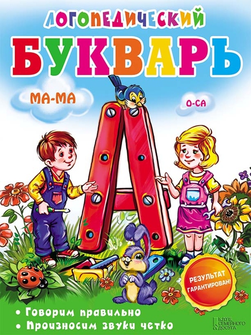 Title details for Логопедический букварь by Irina Suhomlinova - Available